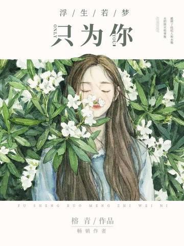 浮生漫漫只為你