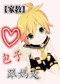 [家教]包子，跟媽走