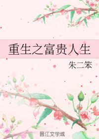 重生之富貴人生