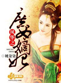 風華之庶女嫡妃
