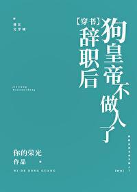 辭職後小皇帝不做人了[穿書]