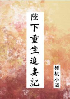 陛下重生追妻記