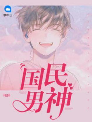 女王:呀,成了國民男神
