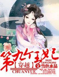 穿越,第九個王妃