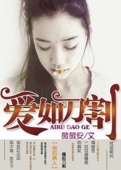 愛如刀割