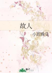 故人