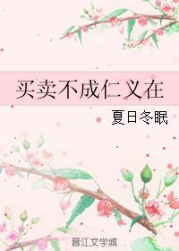 買賣不成仁義在