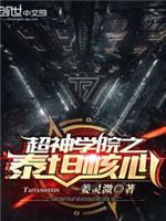 超神學院之泰坦核心