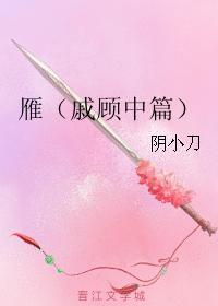 雁（戚顧中篇）
