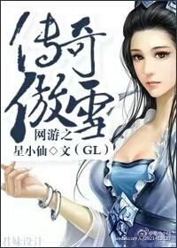 網游之傳奇傲雪gl