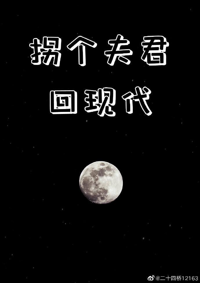 拐個夫君回現代