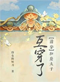 和廢太子互穿了(清穿)