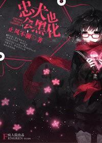 忠犬也會黑化
