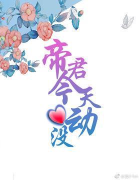 帝君今天心動沒