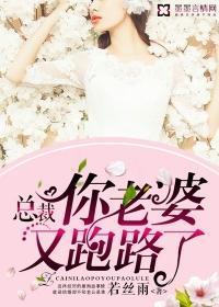 總裁,你老婆又跑路了