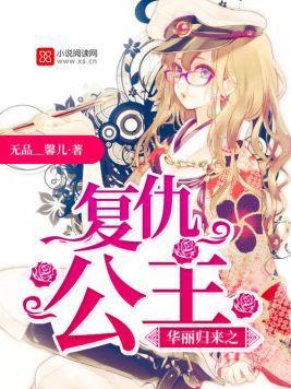 華麗歸來之複仇公主