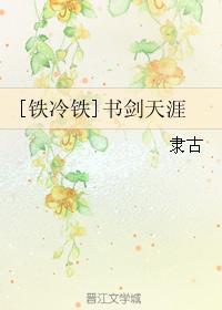 [鐵冷鐵]書劍天涯