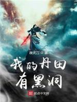 我的丹田有黑洞