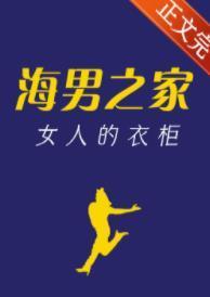 海男之家,女人的衣櫃