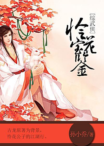 [綜武俠]憐花寶鑒