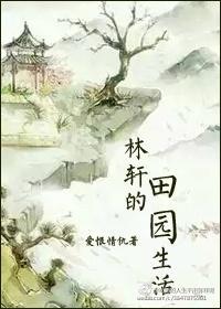 林軒的田園生活