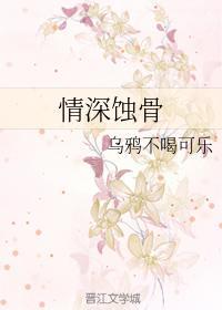 情深蝕骨