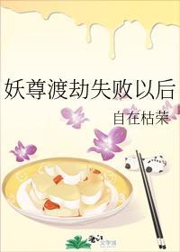 妖尊渡劫失敗以後