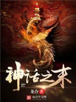 神話之末