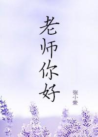 老師,你好