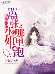 私有寶貝:嚣張小姐哪裏跑