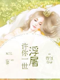許你一世浮屠
