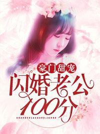 豪門甜寵:閃婚老公100分