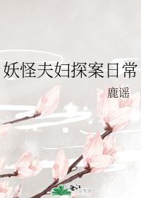 妖怪夫婦探案日常