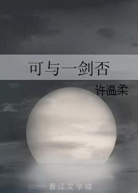 可與一劍否