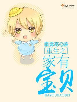 重生之家有寶貝