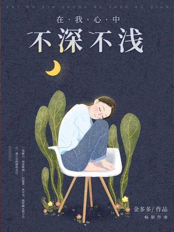 在我心中不深不淺
