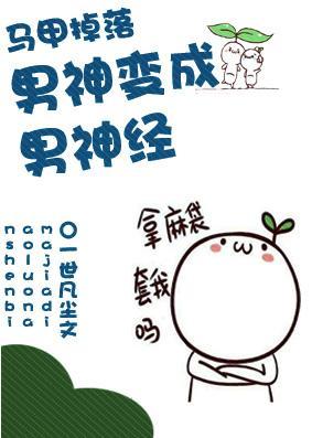 男神變成男神經[娛樂圈]