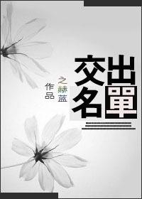 交出名單