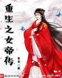 重生之女帝傳