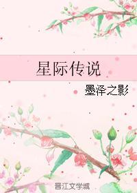 星際傳說