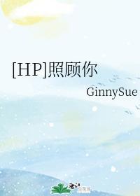 [HP同人]照顧你