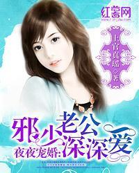 夜夜寵婚:邪少老公深深愛