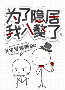 為了隐居我入贅了