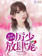 萌妻甜蜜蜜:厲少,放肆寵