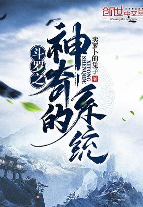鬥羅之神奇的系統