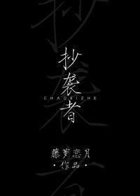 抄襲者