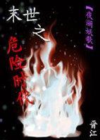 [穿書]末世之危險時代