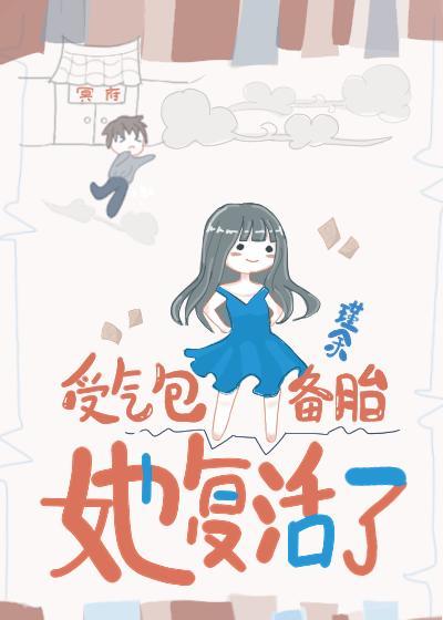 受氣包備胎她複活了