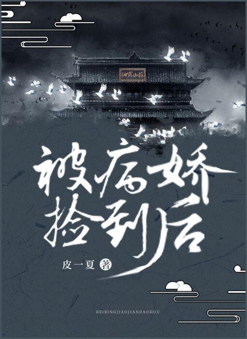 被病嬌撿到後