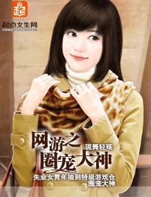 網游之圈寵大神